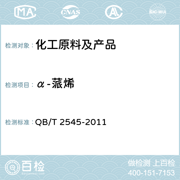 α-蒎烯 1，8-桉叶素含量80%的桉叶(精)油 QB/T 2545-2011