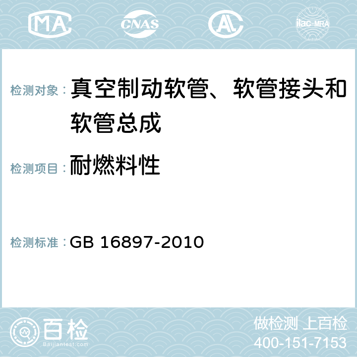 耐燃料性 制动软管的结构、性能要求及试验方法 GB 16897-2010 4,7.1,7.2.9