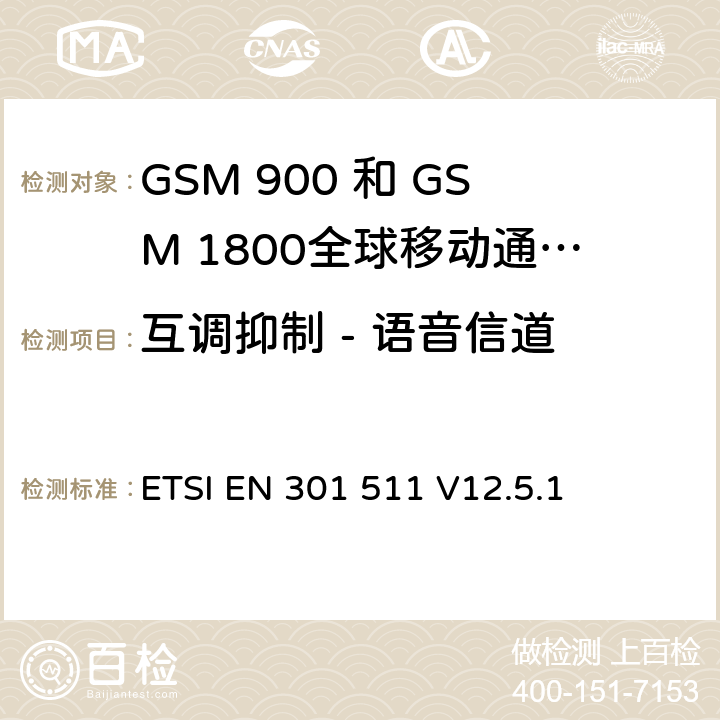 互调抑制 - 语音信道 全球移动通信系统（GSM）;移动台（MS）设备;协调标准涵盖基本要求2014/53 / EU指令第3.2条移动台的协调EN在GSM 900和GSM 1800频段涵盖了基本要求R＆TTE指令（1999/5 / EC）第3.2条 ETSI EN 301 511 V12.5.1 4.2.32