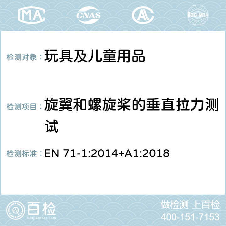 旋翼和螺旋桨的垂直拉力测试 欧洲玩具安全 第1部分:机械与物理性能 EN 71-1:2014+A1:2018 8.4.2.6