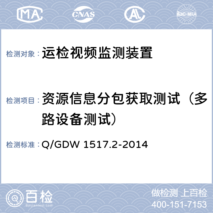 资源信息分包获取测试（多路设备测试） Q/GDW 1517.2-2014 《电网视频监控系统及接口第2部分：测试方法》  8.4.4
