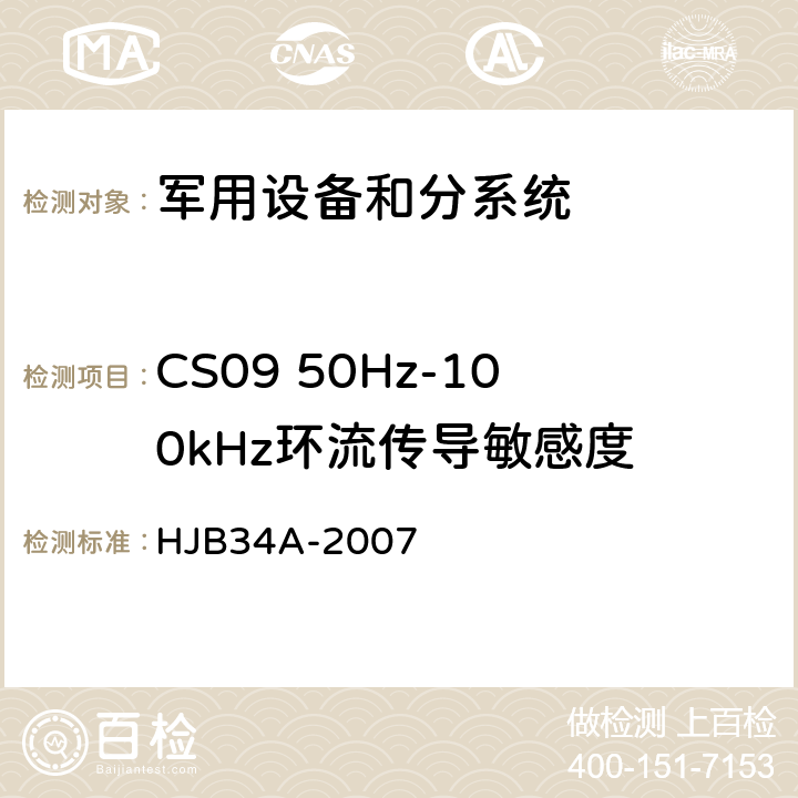 CS09 50Hz-100kHz环流传导敏感度 HJB 34A-2007 舰船电磁兼容性要求 HJB34A-2007
