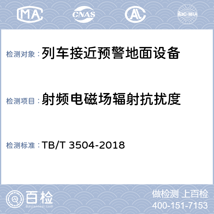 射频电磁场辐射抗扰度 列车接近预警地面设备 TB/T 3504-2018 10.4.7