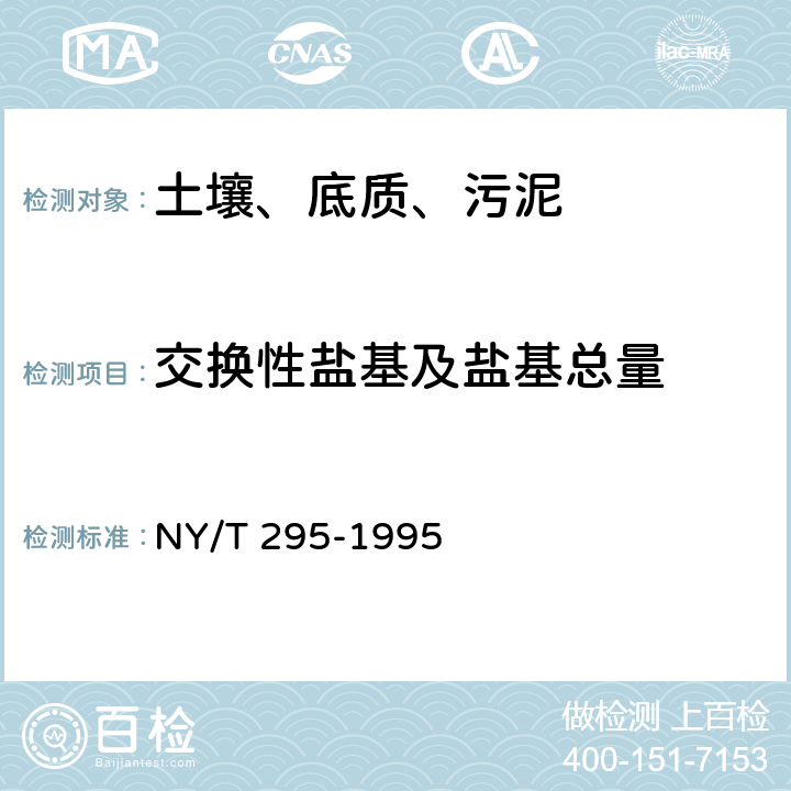 交换性盐基及盐基总量 中性土壤阳离子交换量和交换性盐基的测定 NY/T 295-1995