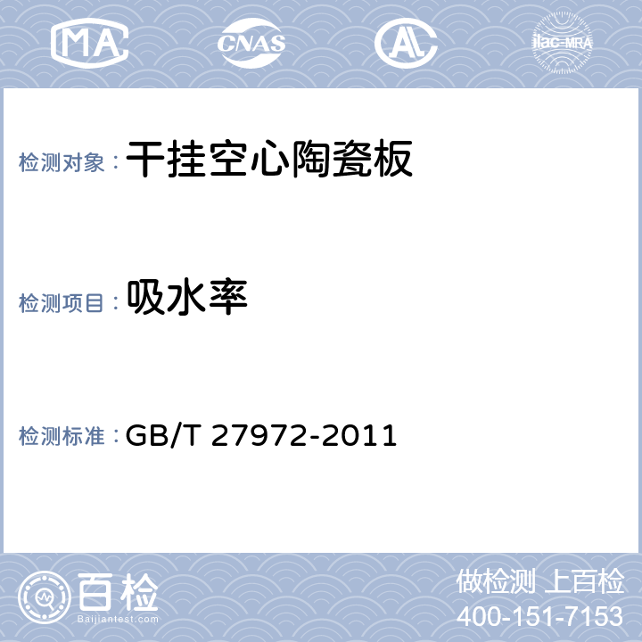 吸水率 干挂空心陶瓷板 GB/T 27972-2011 6.3.1
