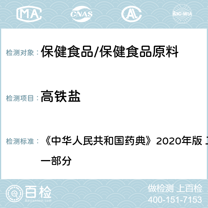 高铁盐 富马酸亚铁 《中华人民共和国药典》2020年版 二部 正文品种 第一部分
