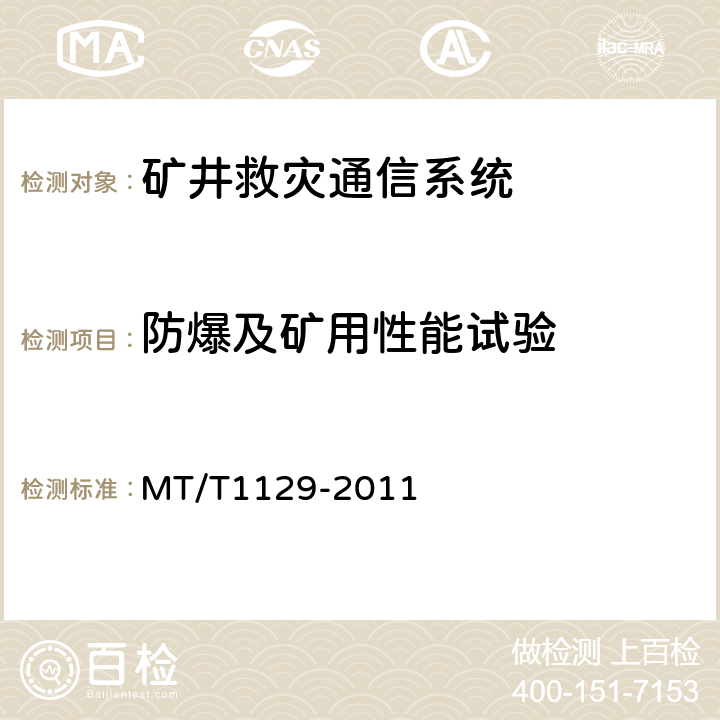 防爆及矿用性能试验 T 1129-2011 矿井救灾通信系统通用技术条件 MT/T1129-2011