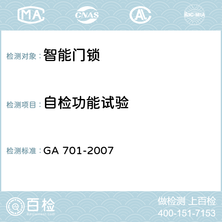 自检功能试验 指纹防盗锁通用技术条件 GA 701-2007 cl7.3.1