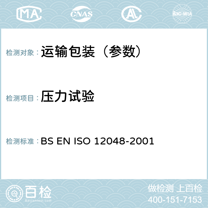 压力试验 BS EN ISO 12048 包装-运输包装件-采用机进行的抗压和堆码试验方法 -2001