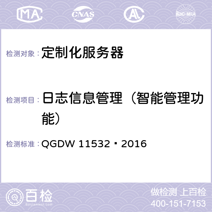 日志信息管理（智能管理功能） 11532-2016 《定制化x86服务器设计与检测规范》 QGDW 11532—2016 6.1.1