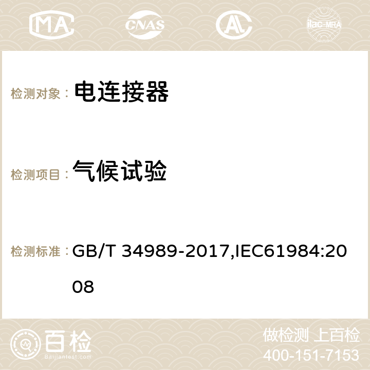 气候试验 电连接器安全认证技术规范 GB/T 34989-2017,IEC61984:2008 D组