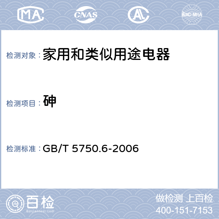 砷 生活饮用水标准检验方法 金属指标 GB/T 5750.6-2006 6.1,6.5