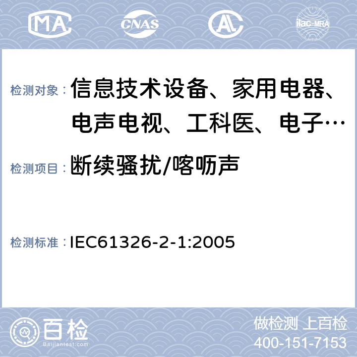 断续骚扰/喀呖声 测量、控制和实验室用的电设备电磁兼容性要求 第21部分:特殊要求 无电磁兼容防护场合用敏感性试验和测试设备的试验配置、工作条件和性能判据 IEC61326-2-1:2005