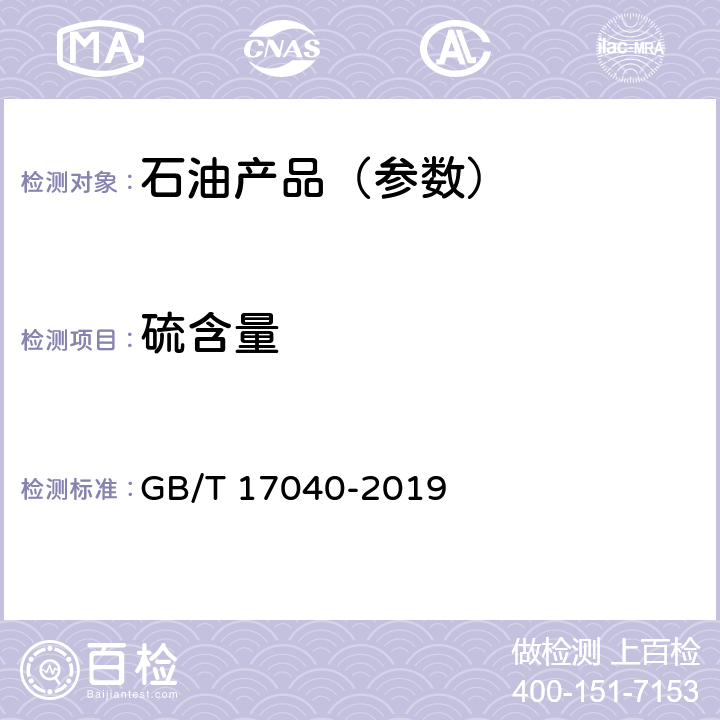 硫含量 石油和石油产品硫含量的测定 能量色散X射线荧光光谱法 GB/T 17040-2019