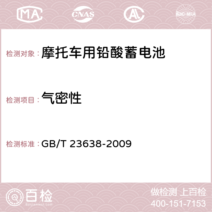 氣密性 摩托車用鉛酸蓄電池 GB/T 23638-2009 4.5