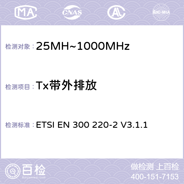 Tx带外排放 短程设备（SRD）运行在25 MHz至1 000 MHz的频率范围内;第2部分：涵盖基本要素的协调标准指令2014/53 / EU第3.2条的要求用于非特定无线电设备 ETSI EN 300 220-2 V3.1.1 4.3.5