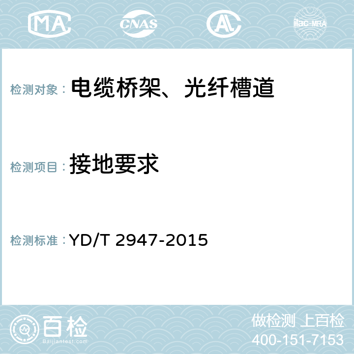 接地要求 通信机房用走线架及走线梯 YD/T 2947-2015 5.4 6.3.3