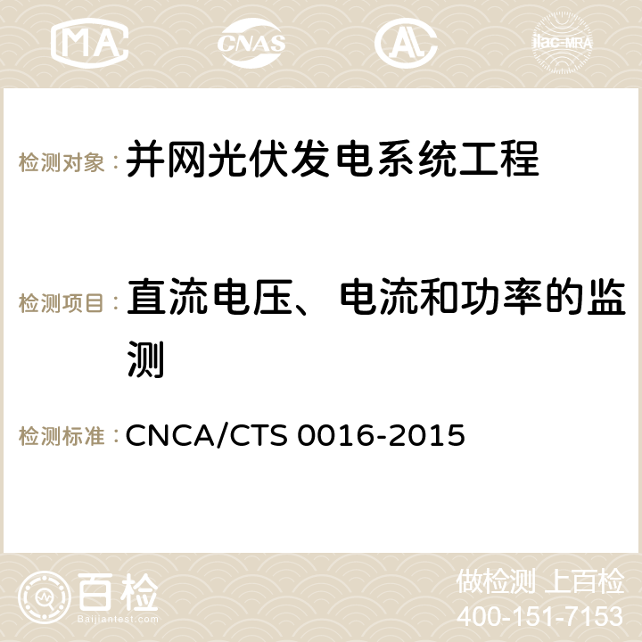 直流电压、电流和功率的监测 并网光伏电站性能检测与质量评估技术规范 CNCA/CTS 0016-2015 4.3.1