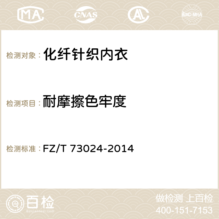 耐摩擦色牢度 化纤针织内衣 FZ/T 73024-2014 5.1.2.11