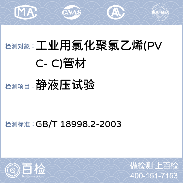 静液压试验 工业用氯化聚氯乙烯(PVC-C)管道系统 第2部分：管材 GB/T 18998.2-2003 7.10