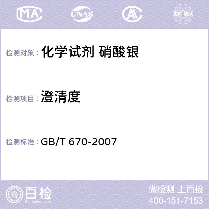 澄清度 化学试剂 硝酸银 GB/T 670-2007 5.5