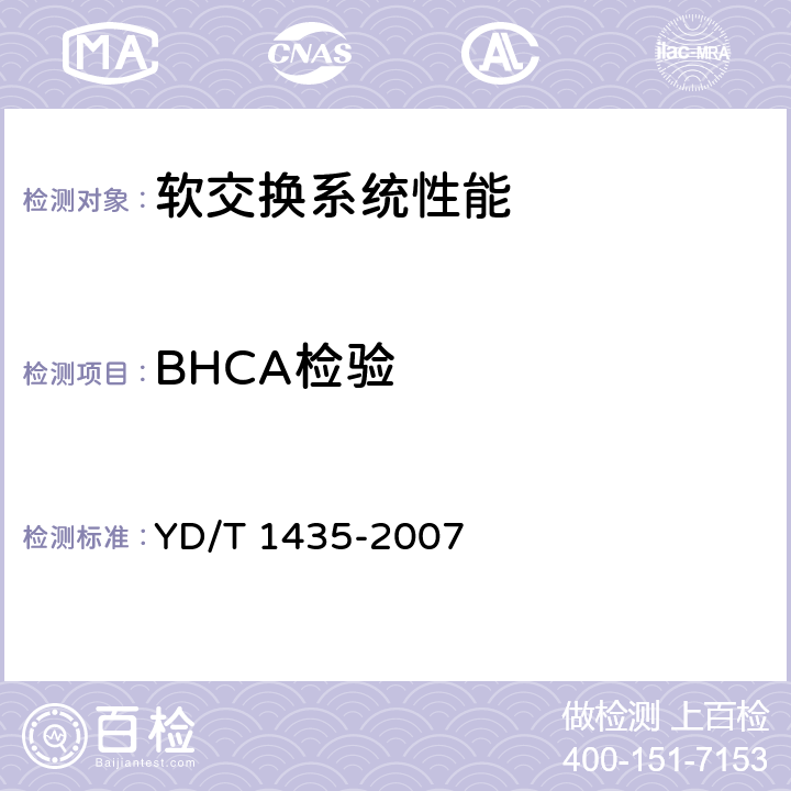 BHCA检验 软交换设备测试方法 YD/T 1435-2007 12.5