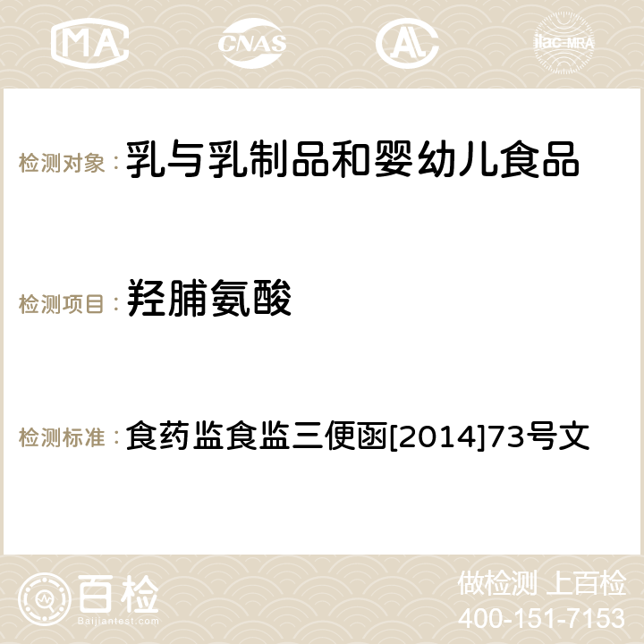 羟脯氨酸 药监食监三便函[2014]73号 乳与乳制品中动物水解蛋白鉴定—L(-)-含量测定法 食药监食监三便函[2014]73号文