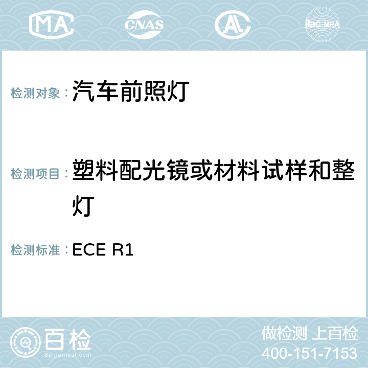 塑料配光镜或材料试样和整灯 关于批准发射非对称近光和/或远光并装有R2/或HS1类白炽灯的机动车前照的统-规定 ECE R1 5.8、Annex7