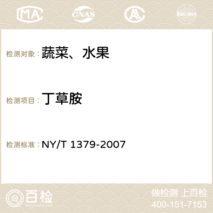 丁草胺 蔬菜中334种农药多残留的测定 气相色谱质谱法和液相色谱质谱法 NY/T 1379-2007