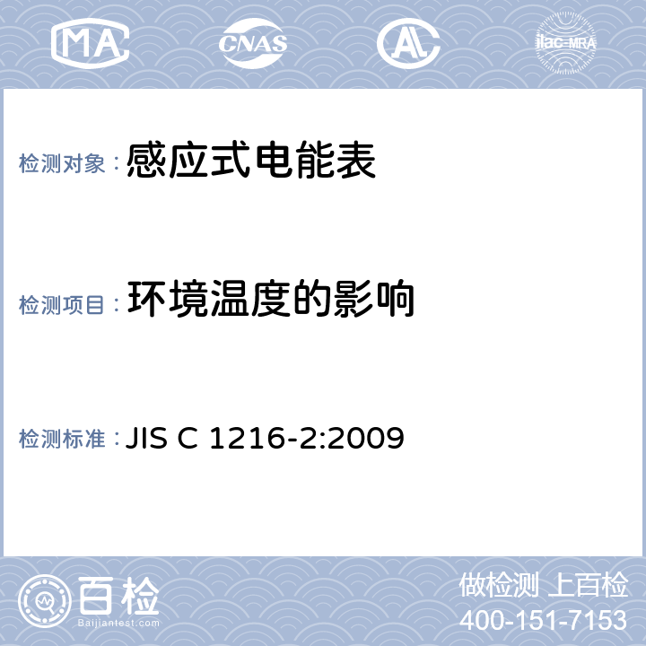 环境温度的影响 交流电能表(通过仪表变压器连接的电能表)第2部分:用于交易或认证的测量仪器 JIS C 1216-2:2009 6.2.6