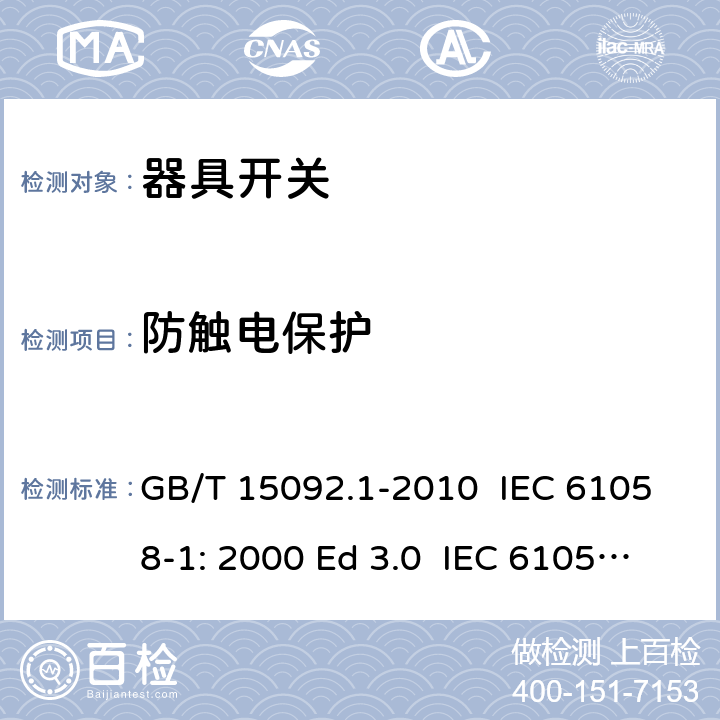 防觸電保護 器具開關 第1部分：通用要求 GB/T 15092.1-2010 IEC 61058-1: 2000 Ed 3.0 IEC 61058-1: 2008 Ed 3.2＋corrigendum1:2009 IEC 61058-1:2016 Ed 4.0 IEC 61058-1-1:2016 IEC 61058-1-2:2016 EN 61058-1:2002/A2:2009 EN 61058-1:2018 EN 61058-1-1:2016/AC:2019 EN 61058-1-2:2016/AC:2019 9