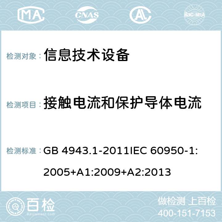 接触电流和保护导体电流 信息技术设备 安全 第1部分：通用要求 GB 4943.1-2011
IEC 60950-1:2005+A1:2009+A2:2013 5.1