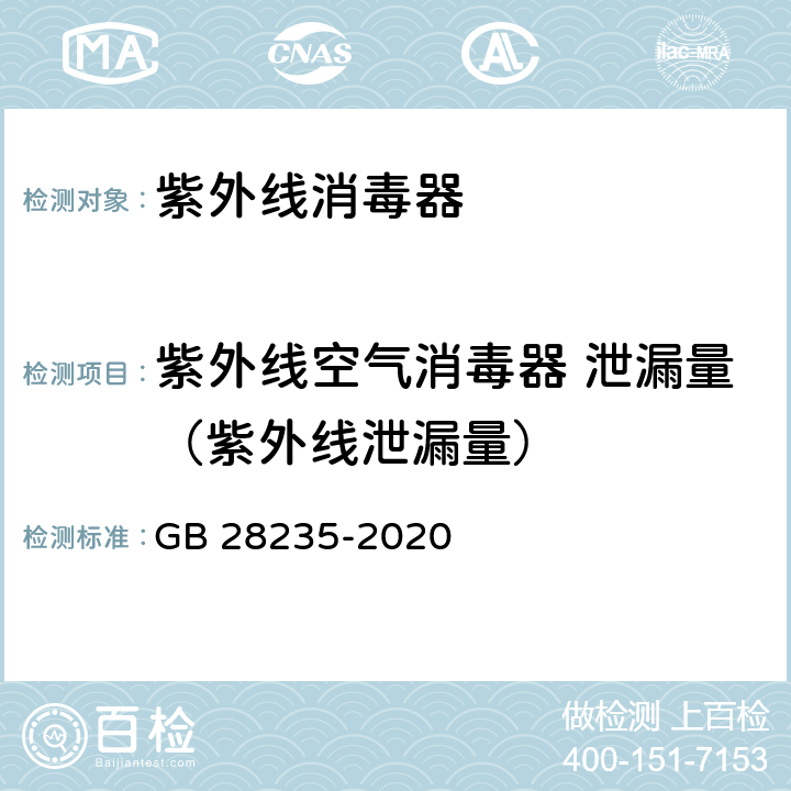 紫外线空气消毒器 泄漏量（紫外线泄漏量） 紫外线消毒器卫生要求 GB 28235-2020 8.1.5.1