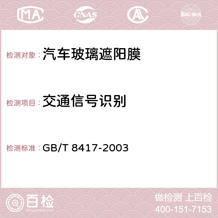 交通信号识别 《灯光信号颜色》 GB/T 8417-2003 4.3、4.4、4.6