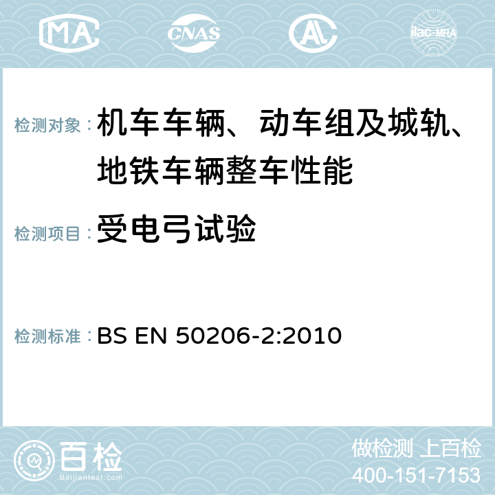 受电弓试验 铁路应用—机车车辆—受电弓：特性和测试 第2部分：地铁和轻轨车辆的受电弓 BS EN 50206-2:2010 6