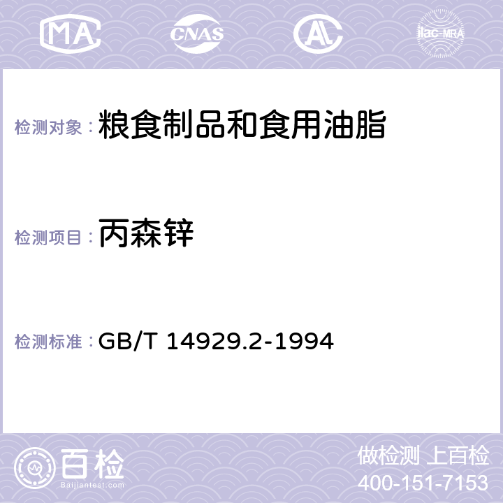 丙森锌 GB/T 14929.2-1994 花生仁、棉籽油、花生油中涕灭威残留量测定方法