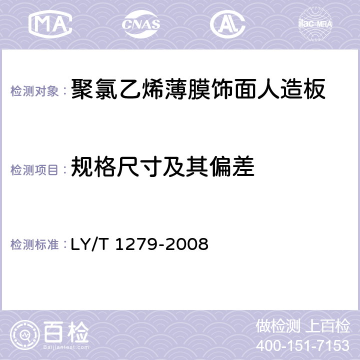 规格尺寸及其偏差 聚氯乙烯薄膜饰面人造板 LY/T 1279-2008 6.2