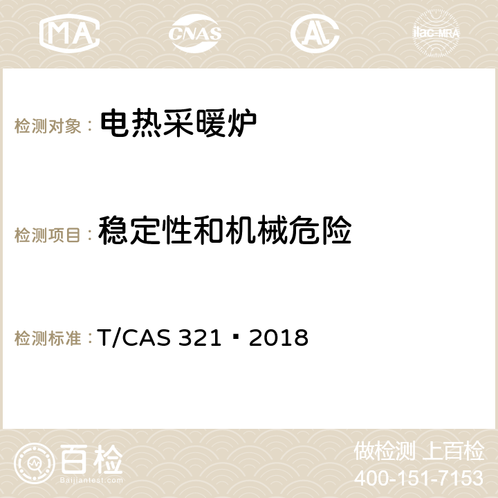 稳定性和机械危险 电热采暖炉的安全要求 T/CAS 321—2018 20