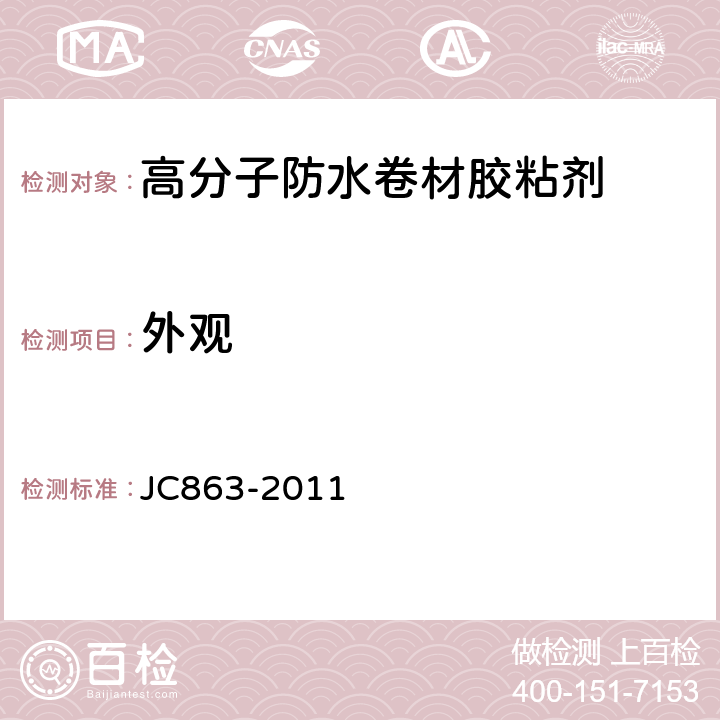 外观 高分子防水卷材胶粘剂 JC863-2011 6.6