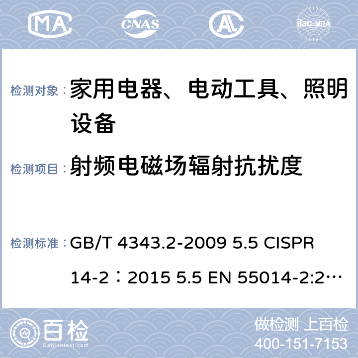 射频电磁场辐射抗扰度 家用电器、电动工具和类似器具的电磁兼容要求 第2部分：抗扰度 GB/T 4343.2-2009 5.5 CISPR 14-2：2015 5.5 EN 55014-2:2015 5.5