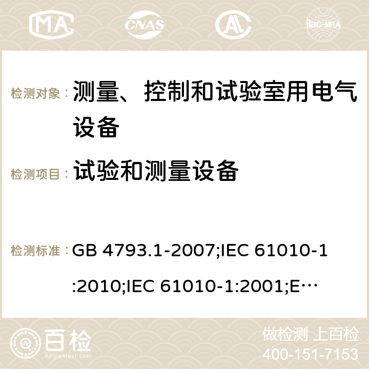 试验和测量设备 测量、控制和试验室用电气设备的安全要求 第1部分: 通用要求 GB 4793.1-2007;
IEC 61010-1:2010;
IEC 61010-1:2001;
EN 61010-1:2010 16