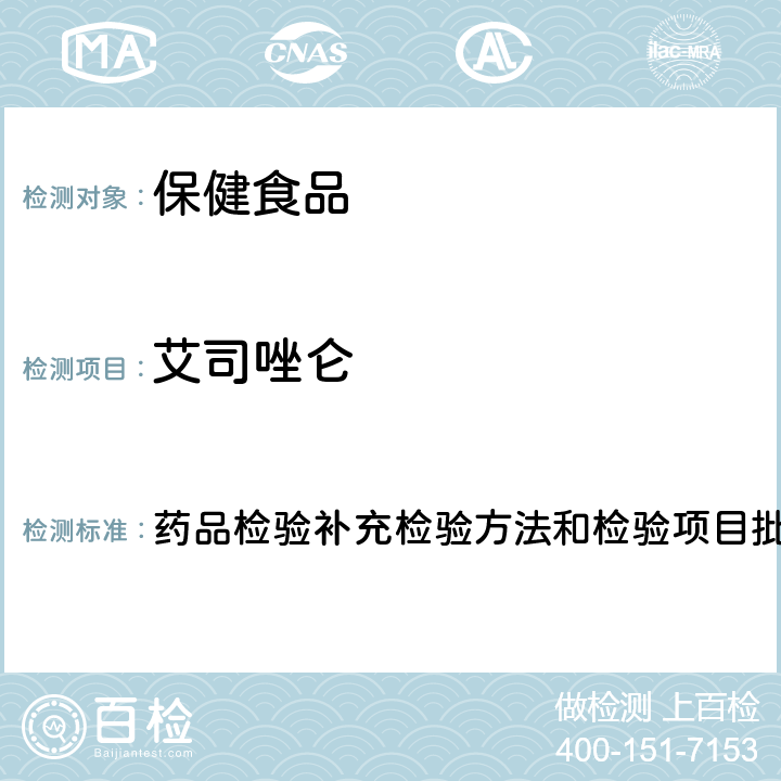 艾司唑仑 安神类中成药中非法添加化学品检测方法 药品检验补充检验方法和检验项目批准件2009024