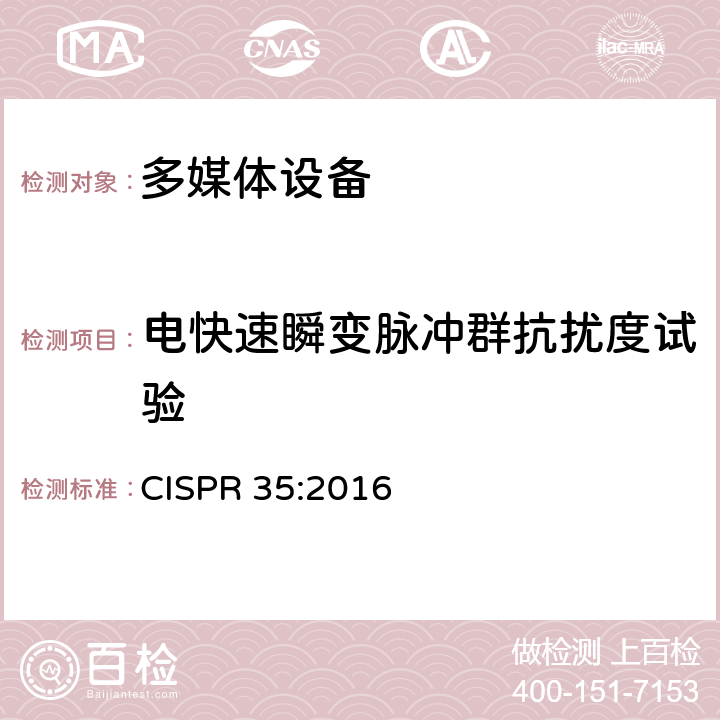 电快速瞬变脉冲群抗扰度试验 多媒体设备电磁兼容 抗干扰要求 CISPR 35:2016 4.2.4