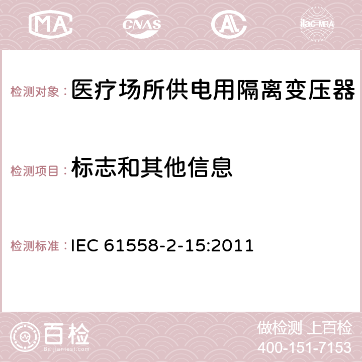 标志和其他信息 变压器、电抗器、电源装置及其组合的安全 第2-15部分:医疗场所供电用隔离变压器的 特殊要求和试验 IEC 61558-2-15:2011 Cl.8