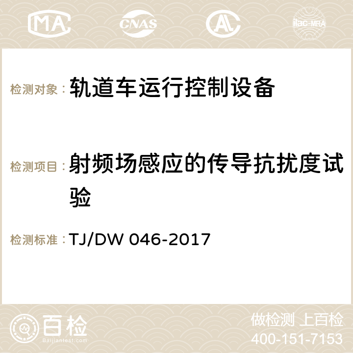 射频场感应的传导抗扰度试验 轨道车运行控制设备暂行技术条件 TJ/DW 046-2017 6.6