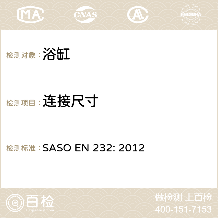连接尺寸 ASO EN 232:2012 浴缸－ SASO EN 232: 2012