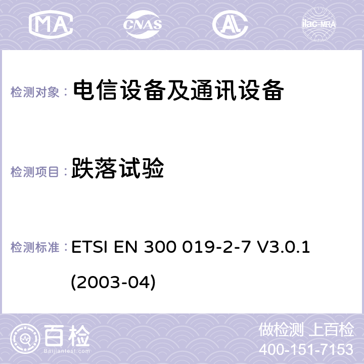 跌落试验 电信设备的环境条件和环境试验 第7部分:便携与非固定使用 ETSI EN 300 019-2-7 V3.0.1 (2003-04)