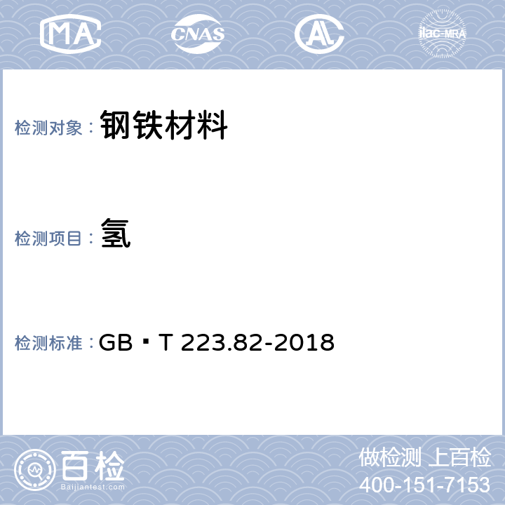 氢 钢铁 氢含量的测定 惰性气体熔融-热导或红外法 GB∕T 223.82-2018