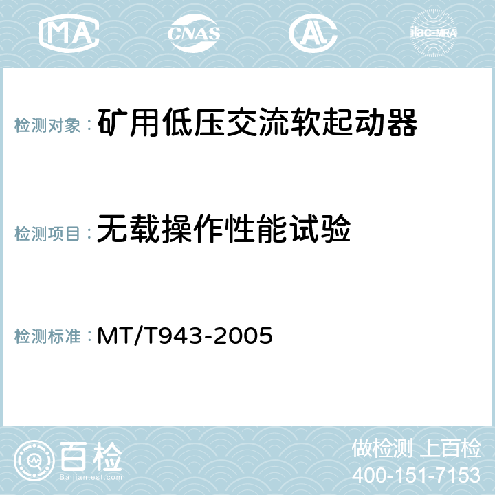无载操作性能试验 矿用低压交流软起动器 MT/T943-2005 4.8