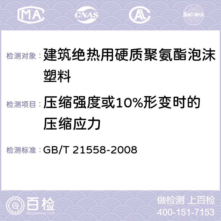 压缩强度或10%形变时的压缩应力 《建筑绝热用硬质聚氨酯泡沫塑料》 GB/T 21558-2008 5.7